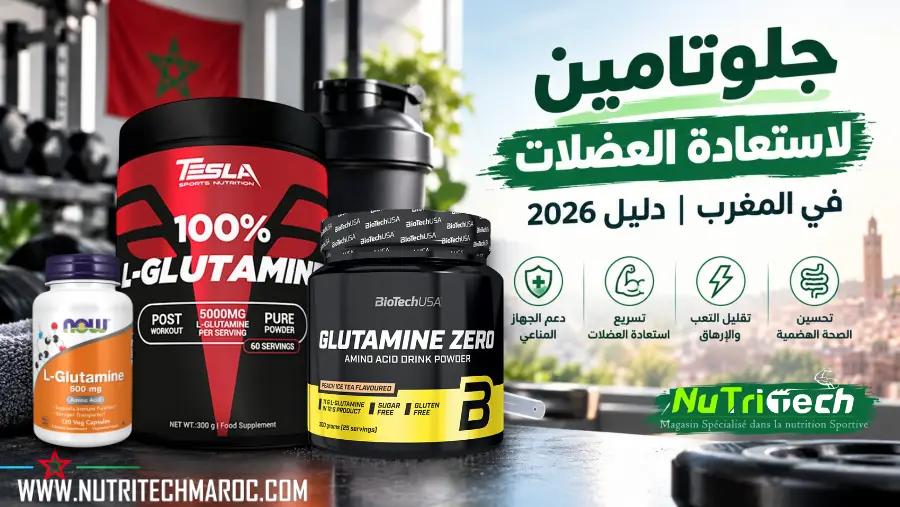 اكتشف الجلوتامين لاستعادة العضلات في المغرب، الفرق بين Glutamine وBCAA، كيفية اختيار L-Glutamine أصلي وسعر الجلوتامين في المغرب.