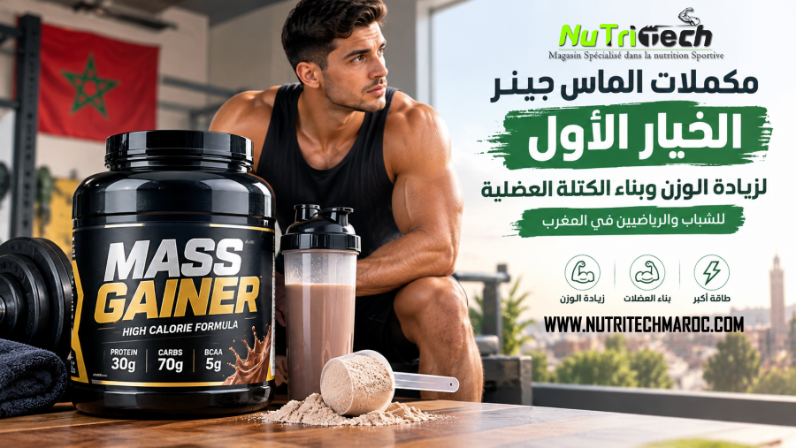 اكتشف أفضل طريقة لاختيار ماس جينر في المغرب. تعرف على السعر، البروتين، السعرات والكربوهيدرات، وكيفية اختيار Mass Gainer أصلي للزيادة في الكتلة.